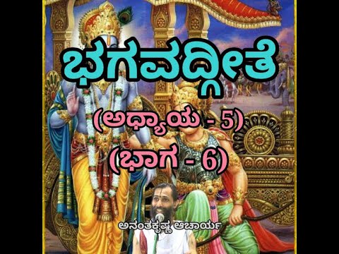 Bhagavadgeete (ADHYAYA-5) (PART-6) | ಭಗವದ್ಗೀತೆ | Vid. Ananthakrishna Acharya |