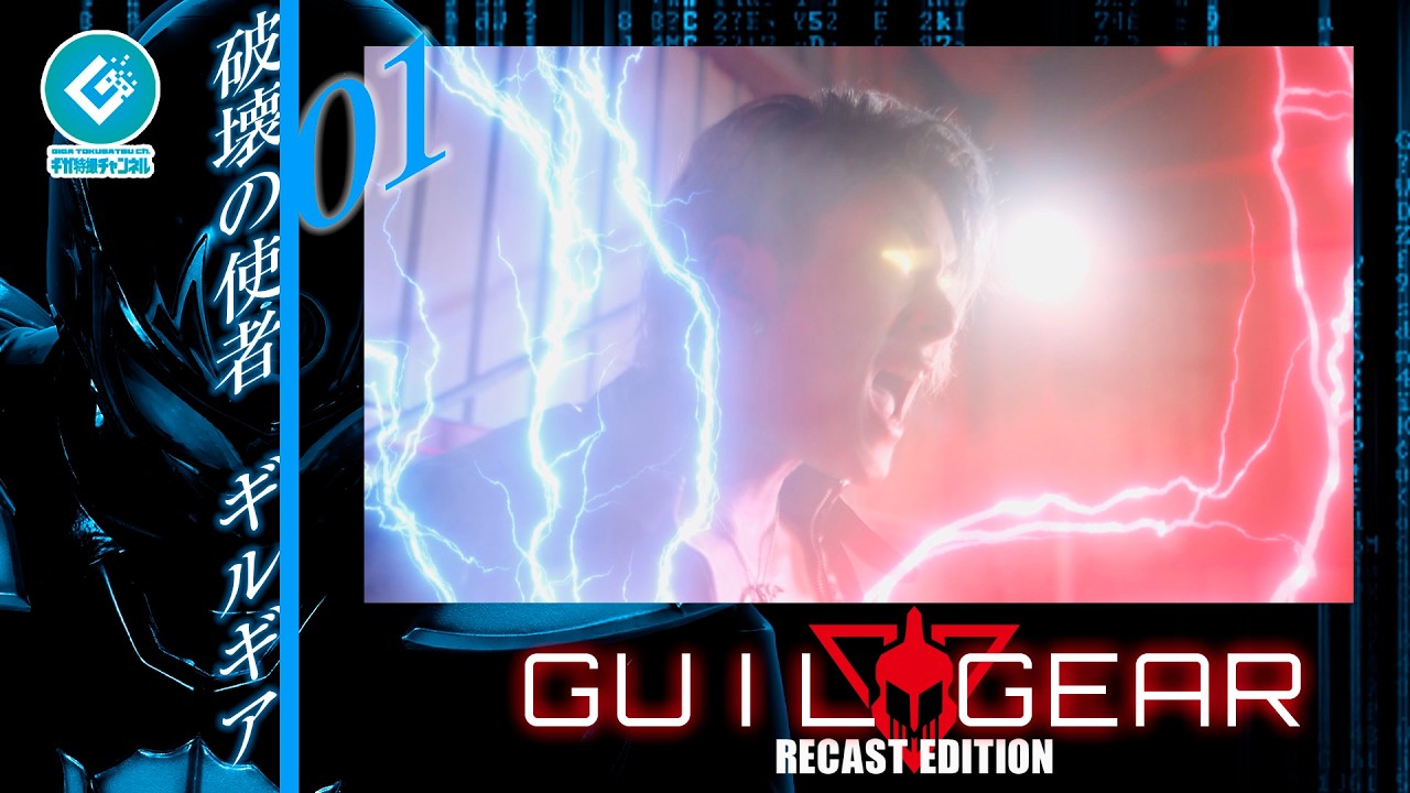 『ギルギア（GUILGEAR）RE:CAST版』 - 01「破壊の使者ギルギア」