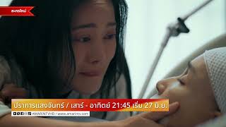 Trailer - ปราการแสงจันทร์ l เริ่ม 27 มิถุนายน 2569