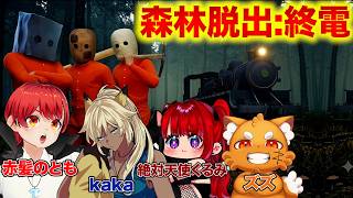 【森林ホラゲ】電車を修理して森から脱出しろッ!!【赤髪のとも/ズズ/kaka/絶対天使くるみ/森林脱出：終電 (Forest Escape: Last Train)】