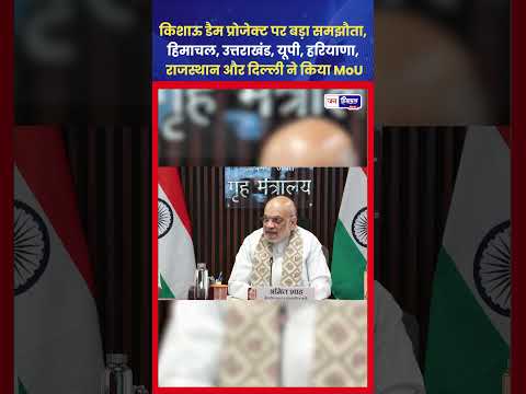 किशाऊ Dam Project पर छह राज्यों में बड़ा समझौता