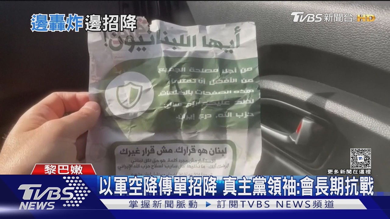 解除武裝! 以軍空降傳單招降 真主黨領袖:已備長期抗戰