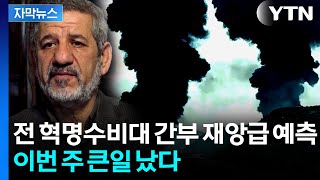 [자막뉴스] 이란 대대적 반격..."원유 시장, 더 큰 혼란 직면" 경고 / YTN