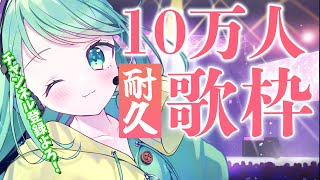 【10万人耐久歌枠！】一体何曲歌うのだろうか…！？【チョま】