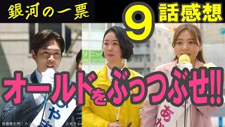 ドラマ感想【銀河の一票】９話感想／オールドをぶっつぶせ!!／今期ナンバーワン必見ドラマ #黒木華 #野呂佳代 #松下洸平 #渡邊圭祐 #銀河の一票