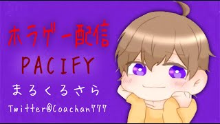 【PACIFY】　ホラゲー配信　まるくるさら　こうせい ねこさん