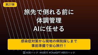 【旅行中の健康を守る】AIで旅先の体調管理と病気予防を完璧にする方法｜ChatGPT活用