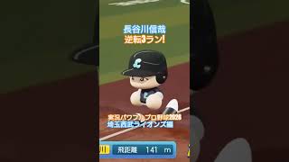 【実況パワフルプロ野球2026】埼玉西武ライオンズ　長谷川信哉の逆転3ランのシーン。