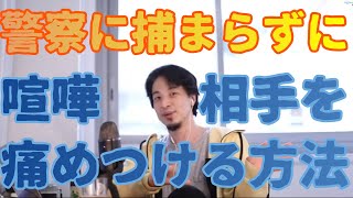 喧嘩相手が警察に行けないような形で痛めつける方法。人生を有利に立ち回るには?1日平均10時間は寝すぎ?【ひろゆき 切り抜き】