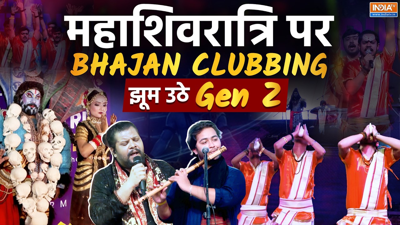 Bhajan Clubbing: Mahashivratri के मौके पर भजन की धुन पर मंत्रमुग्ध होकर ज?