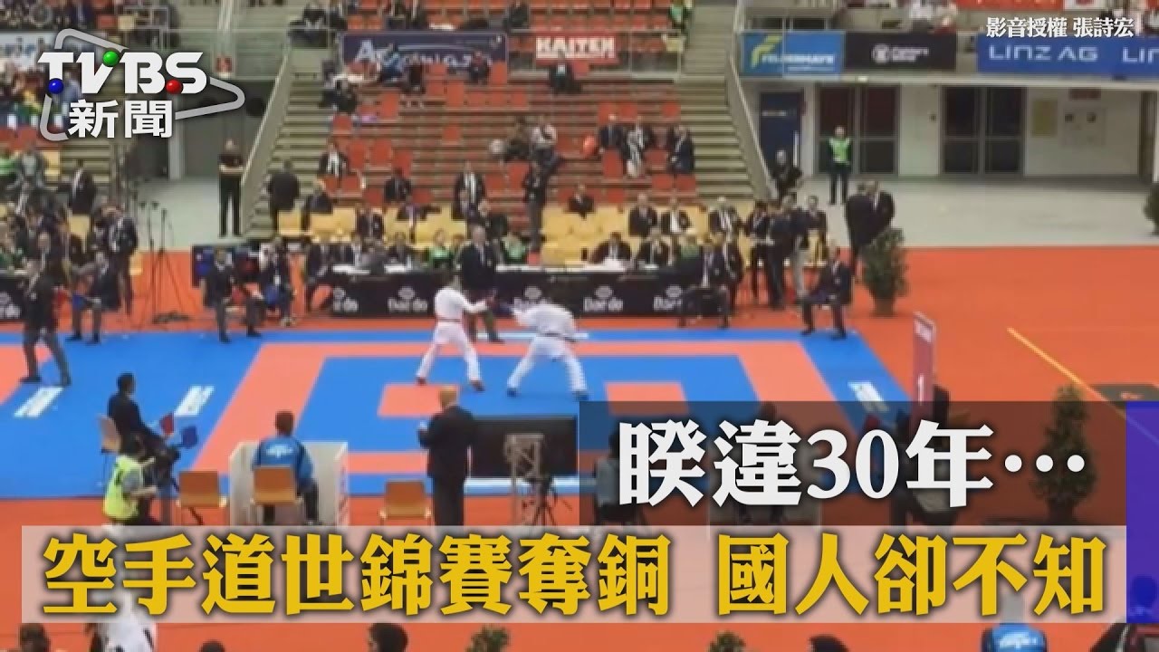 睽違30年…空手道世錦賽奪銅　國人卻不知！