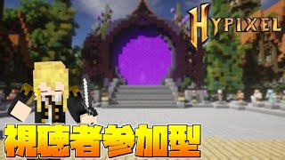 [視聴者参加型] Minecraft Hypixel Live