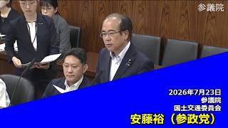 【字幕付き】20260723 参議院 国土交通委員会 11 安藤裕 参政党