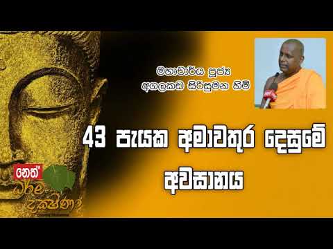 Darma Dakshina 2019.11.01 - Agalakada Sirisumana Himi