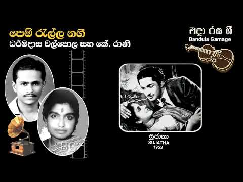 පෙම් රැල්ල නගී - Pem Ralla Nagi - Dharmadasa Walpola & K. Rani - Movie : SUJATHA (1953)