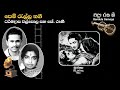 පෙම් රැල්ල නගී Pem Ralla Nagi Dharmadasa Walpola K Rani Movie SUJATHA 1953