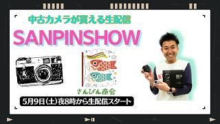 【オールドレンズ・中古カメラ紹介】さんぴんショー☆【その場で買える生配信】