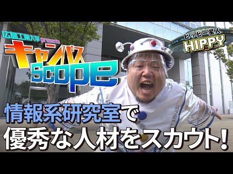 【Campus Scope】＃10 情報系研究室