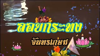 ลอยกระทง จันทรเกษม ประจำปี 2567