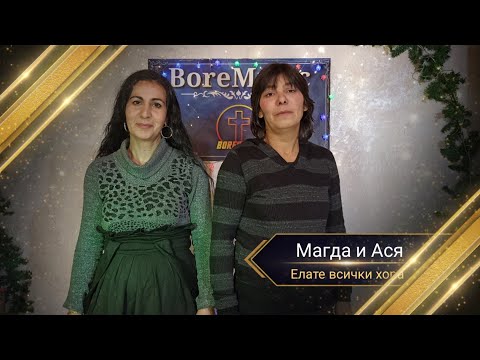 MAGDA I ASQ - ELATE VSICHKI HORA / Магда и Ася - Елате всички хора