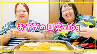 【vlog】250キロおデブの日常vlog