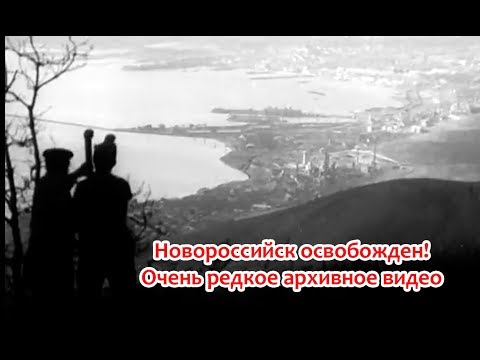 Освобождение Новороссийска. 1943 год. Архивное видео. Очень редкие кадры