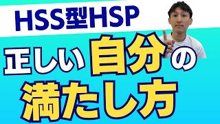 【HSS型HSP】自分を満たして生きる３つの方法