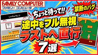 【ファミコン】開始直後にラストへ行けるゲーム7選！途中を全部すっ飛ばす禁断のワープ・バグ