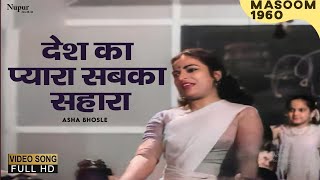 Desh Ka Pyara Sabka Sahara | Asha Bhosle | Superhit Old Classic Song | Masoom 1960