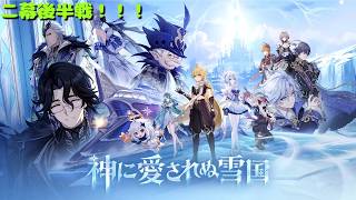 【原神】二幕結末まで行くぞ！！！　Genshin Impact