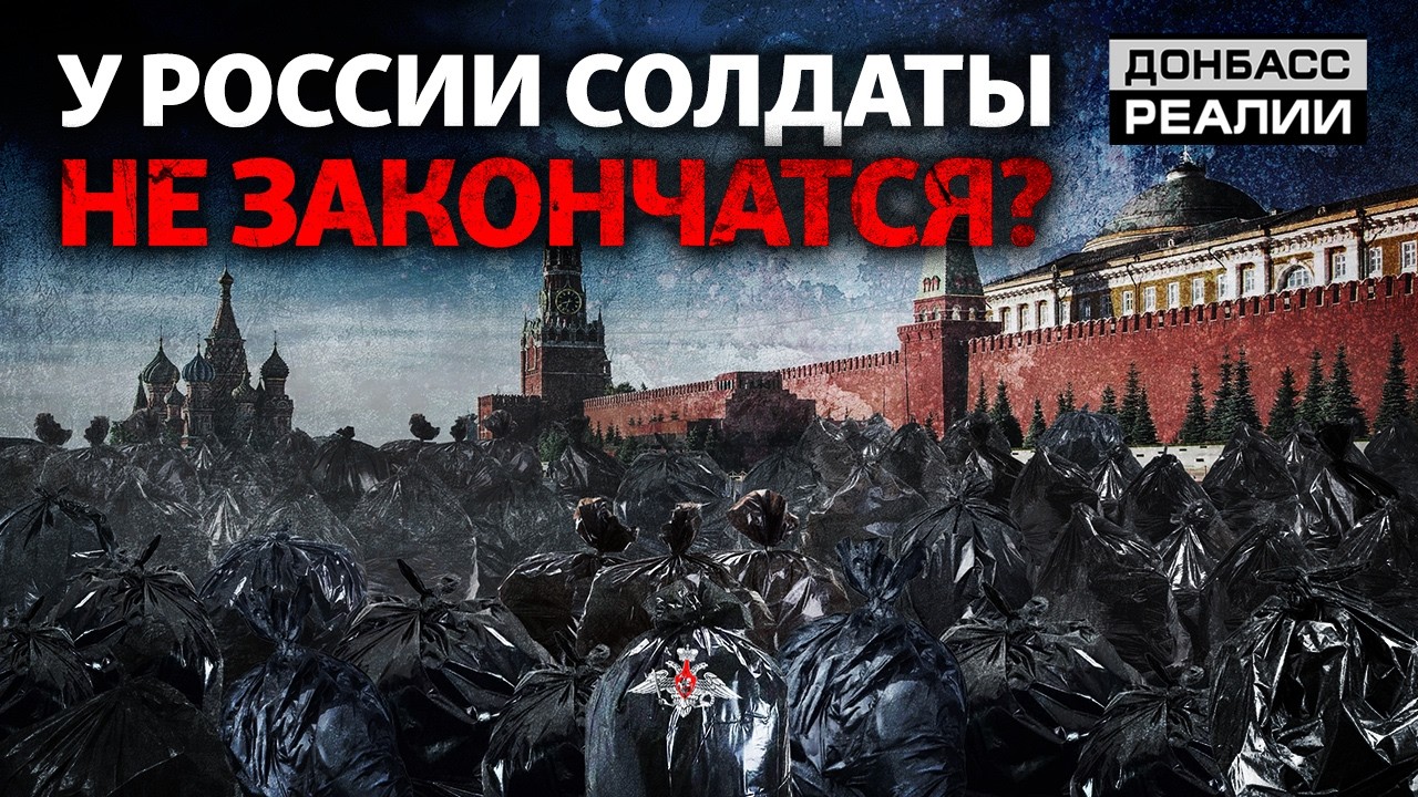 «Безумные» потери России: что определит исход войны? | Донбасс Реалии