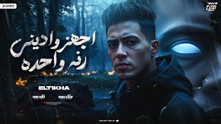 اجهز واديني رنه واحده - حمو الطيخا - Hamo Eltikha - Aghazo W edony Rana - Official Music 2025