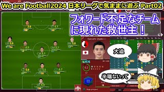 【ゆっくり実況】日本リーグで気ままに遊ぶ part02【We are Football 2024】