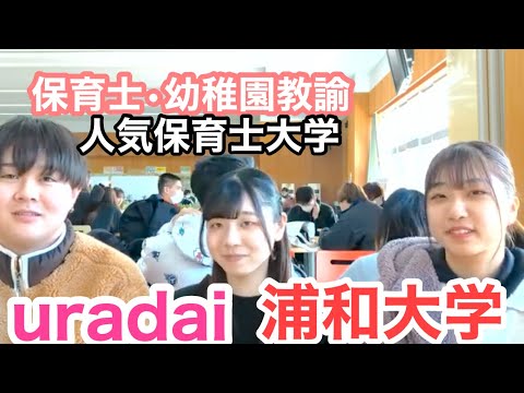こども学科 保育士　埼玉　大学　人気大学　ランキング