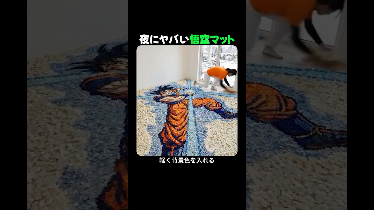 夜にヤバい悟空マット