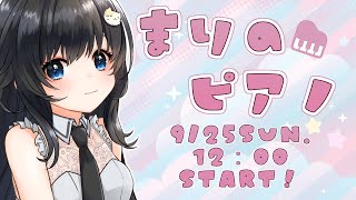 【ピアノ生演奏】お昼下がりのピアノ演奏会【まりのピアノ】