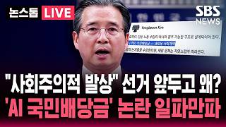 ????LIVE 'AI 국민배당금' 김용범 청와대 정책실장 발언 논란 가열.. "사회주의적 발상" vs "선거 앞두고 조심할 필요" | SBS 실시간 라이브