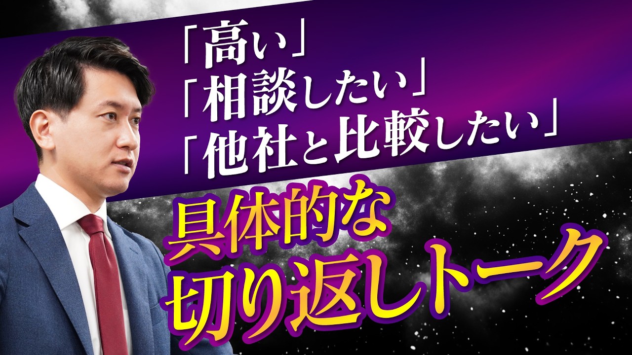 【有料級】「高い」「相談したい」「他社と比較したい」の具体的な切り返しトーク