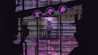 【MV】君君舞 / MBSドラマ特区『墜落JKと廃人教師』OP主題歌