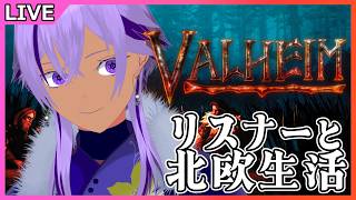 【ヴァルヘイム / 参加型】リスナーさん達と一緒に北欧(?)生活#26　※アドバイス大歓迎【Valheim/Ranqn/Vtuber/bloom】
