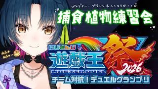 【#にじ遊戯王祭2026】ﾑｼｬ･･･ﾑｼｬ･･･ﾓｸﾞ･･･ﾓｸﾞ😄🪴【にじさんじ/山神カルタ】
