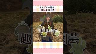 【FF14】趣味で園芸パート1 コチニールカクターの生息地を紹介 #shorts  #ff14