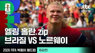 [하이라이트] 엘링 홀란 모음｜16강 브라질 VS 노르웨이｜2026 FIFA 북중미 월드컵