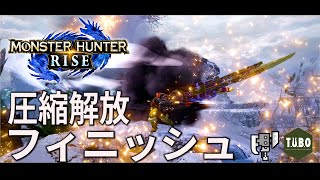 【MHRise】 新しく増えた入れ替え技が微妙すぎるけどカッコイイ！圧縮解放フィニッシュ スラアク（ゆっくり実況）モンスターハンターライズ
