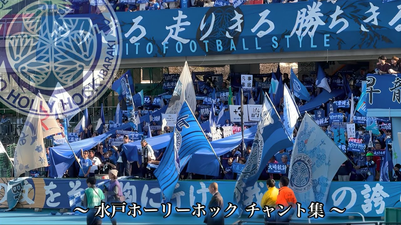 【J1舞台 百年構想リーグ】水戸ホーリーホック チャント集
