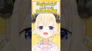 【Switch2】ついに当たったわための反応【ホロライブ/切り抜き/角巻わため】