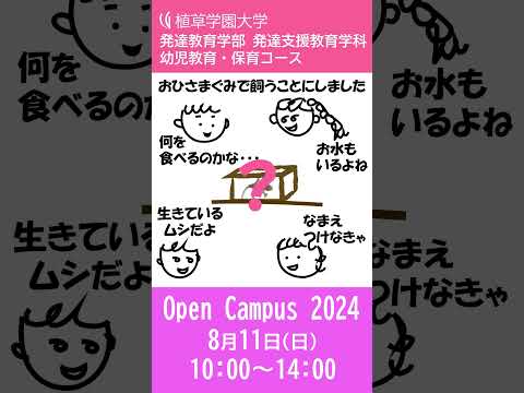 発達支援教育学科 2024年8月11日開催オープンキャンパス告知【植草学園大学 発達教育学部 幼児教育・保育コース】#shorts