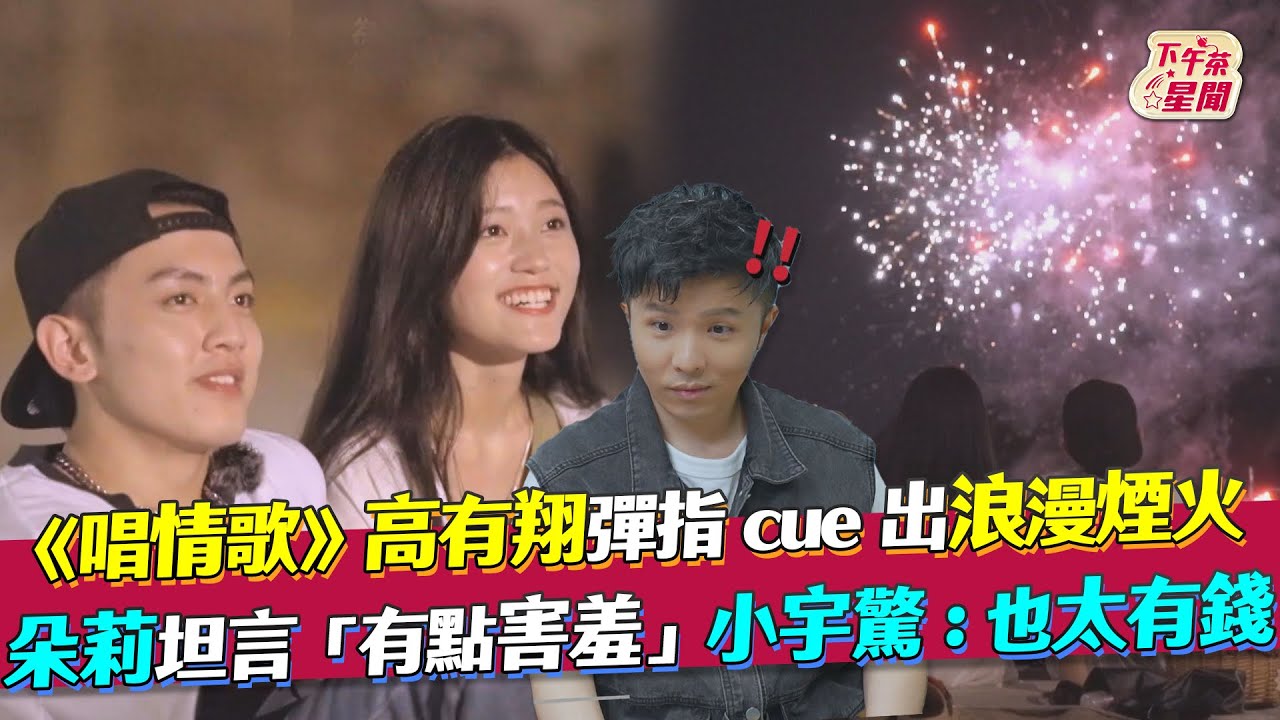 《唱情歌》高有翔「彈指驚喜」灑狗糧 小宇被閃瞎:想搥他們
