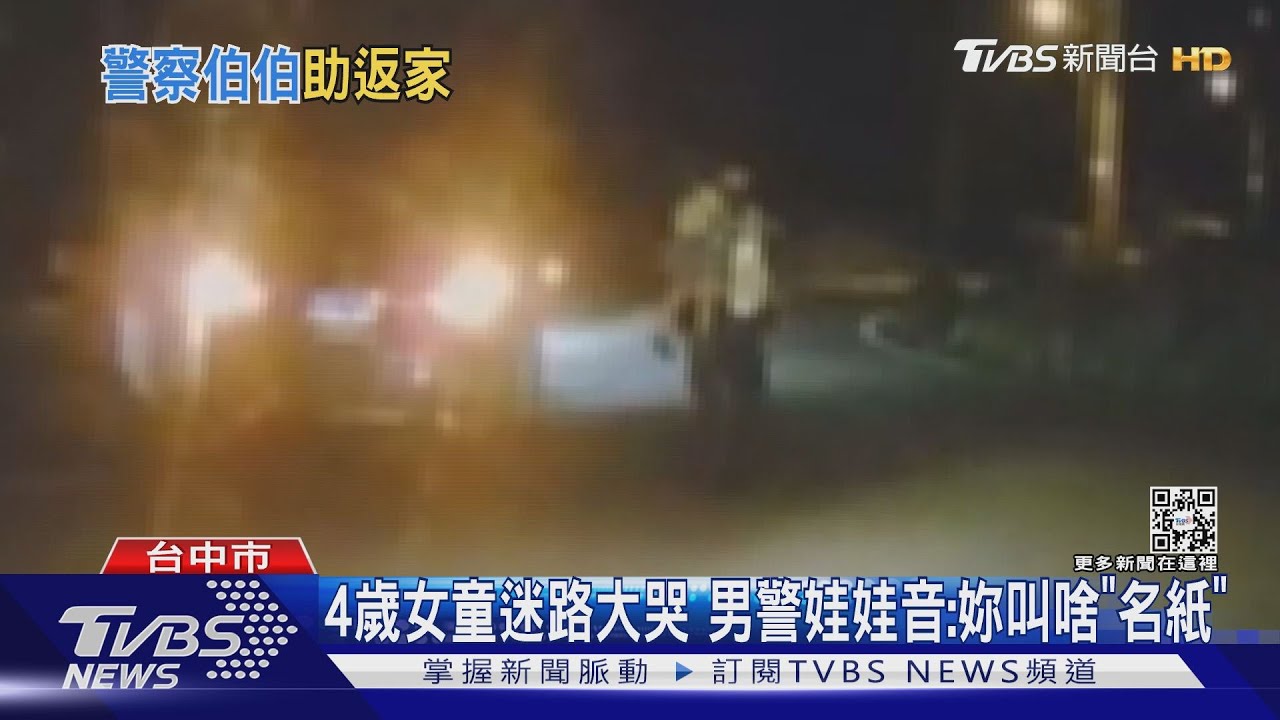 4歲女童迷路大哭 男警娃娃音:妳叫啥「名紙」