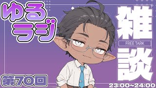 【雑談】ゆるりと話すだけ【睡眠導入？】第70回（2026/04/04）